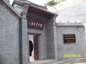澠池劉少奇故居 澠池劉少奇故居