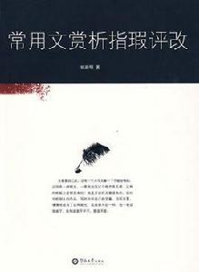 常用文賞析指瑕評改 常用文賞析指瑕評改