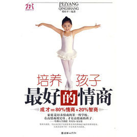 培養孩子最好的情商 培養孩子最好的情商