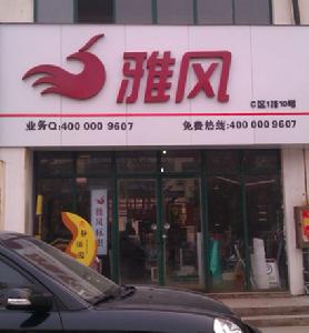 鄭州雅風標識有限公司 鄭州雅風標識有限公司