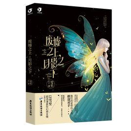 廢墟之上,月影之下 廢墟之上,月影之下