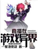 直播在遊戲異界 直播在遊戲異界