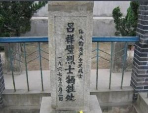 呂祥璧烈士陵園 呂祥璧烈士陵園