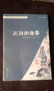 運河的故事 運河的故事