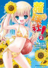 蘿球社！[たかみ裕紀作畫的漫畫]