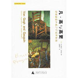 凡·高與高更:電流般的爭執與烏托邦夢想 凡·高與高更:電流般的爭執與烏托邦夢想