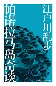 帕諾拉馬島奇談 帕諾拉馬島奇談