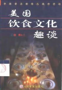 美國飲食文化趣談 美國飲食文化趣談