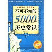 不可不知的5000年歷史常識 不可不知的5000年歷史常識