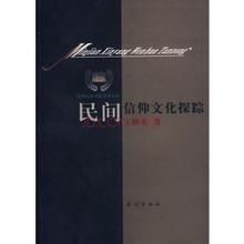 民間信仰文化探蹤 民間信仰文化探蹤