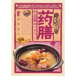 對症藥膳大全集 對症藥膳大全集