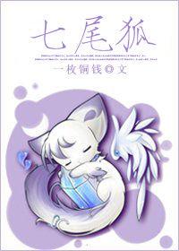 七尾狐 七尾狐