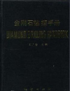 《金剛石鑽探手冊》 《金剛石鑽探手冊》