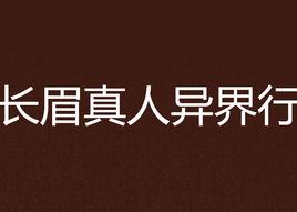 長眉真人異界行 長眉真人異界行