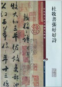 彩色放大本中國著名碑帖：杜牧書張好好詩