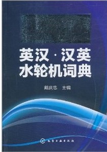 英漢漢英水輪機詞典