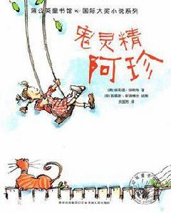 鬼靈精阿珍 鬼靈精阿珍