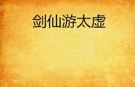 劍仙遊太虛 劍仙遊太虛