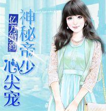 億萬婚約：神秘帝少心尖寵