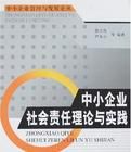 中小企業社會責任理論與實踐 中小企業社會責任理論與實踐