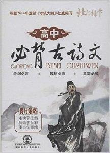 北大綠卡掌中寶:高中必背古詩文 北大綠卡掌中寶:高中必背古詩文
