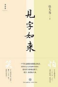 見字如來 見字如來