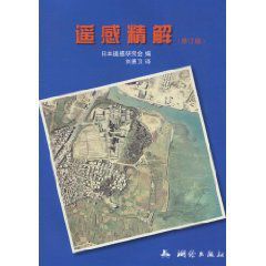 遙感精解 遙感精解
