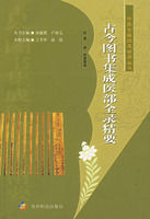 古今圖書集成醫部全錄精要 古今圖書集成醫部全錄精要