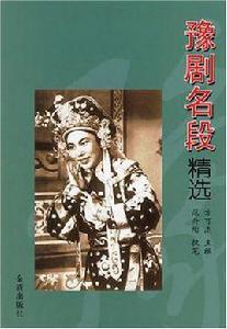 豫劇名段精選 豫劇名段精選