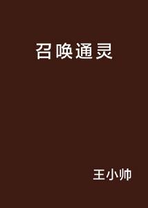 召喚通靈 召喚通靈