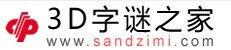 3D字謎之家 3D字謎之家