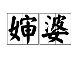 嬸婆 嬸婆
