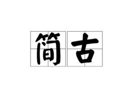 簡古 簡古