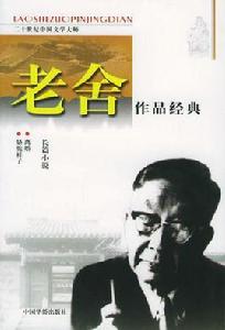 老舍作品經典 老舍作品經典