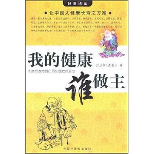 我的健康誰做主 我的健康誰做主