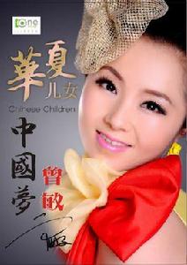 華夏兒女[曾敏演唱歌曲]