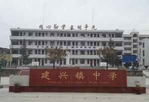 建興鎮中學 建興鎮中學