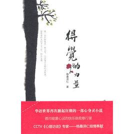 得覺的力量 得覺的力量