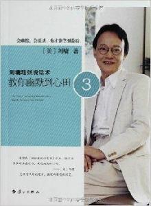 劉墉超強說話術:教你幽默到心田3 劉墉超強說話術:教你幽默到心田3