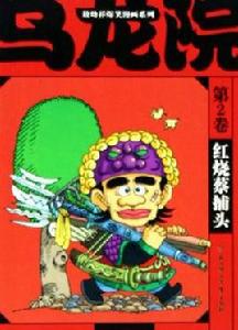 紅燒蔡捕頭 紅燒蔡捕頭