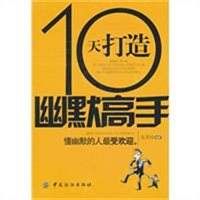10天打造幽默高手 10天打造幽默高手