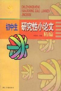 國中生研究性小論文精編 國中生研究性小論文精編