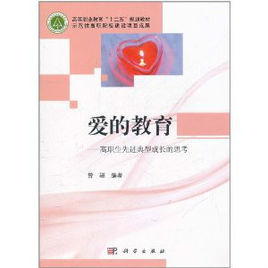 愛的教育:高職生先進典型成長的思考 愛的教育:高職生先進典型成長的思考