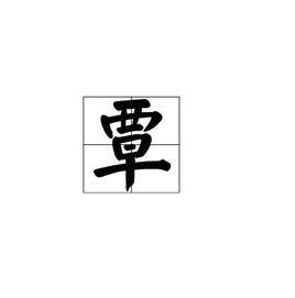 覃[漢語漢字]