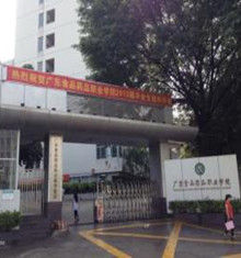 廣東食品藥品職業技術學院 廣東食品藥品職業技術學院