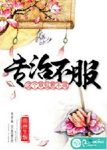 專治不服:這個草包惹不得 專治不服:這個草包惹不得