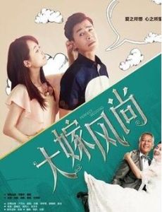 大嫁風尚 大嫁風尚