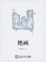 絕畫