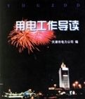 用電工作導讀 用電工作導讀