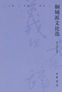 桐城派文論選 桐城派文論選